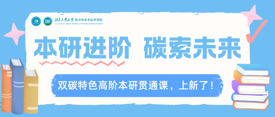 本研进阶 碳索未来｜双碳特色高阶本研贯通课，上新了！