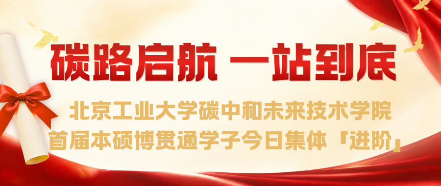 「碳」路启航，一站到底！永利集团官网首届本硕博贯通学子今日集体「进阶」